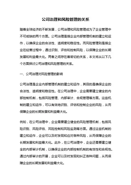 公司治理和风险管理的关系