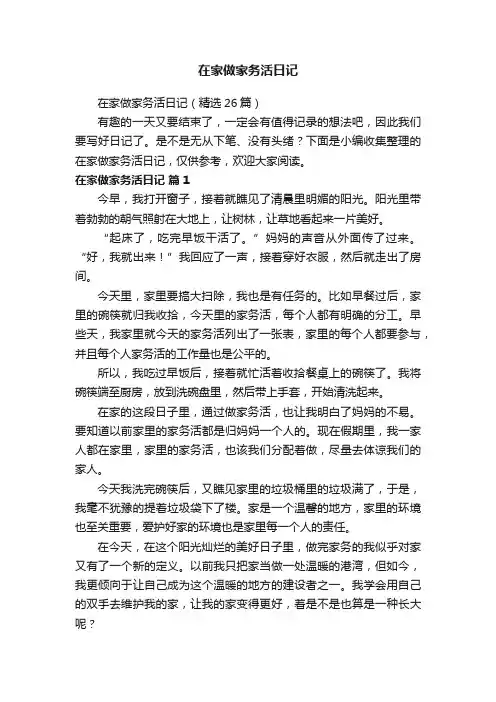 在家做家务活日记（精选26篇）