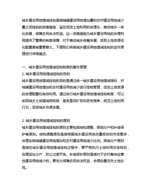 城乡建设用地增减挂钩的运作原理