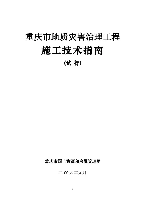 重庆市地质灾害治理工程施工技术指南(试行)