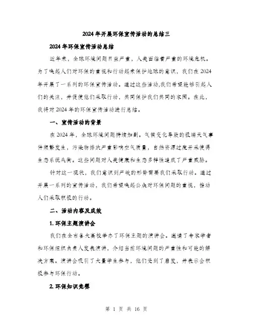 2024年开展环保宣传活动的总结三（6篇）