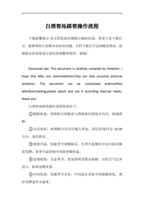 白酒窖池踩窖操作流程