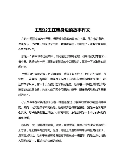 主题发生在我身边的故事作文