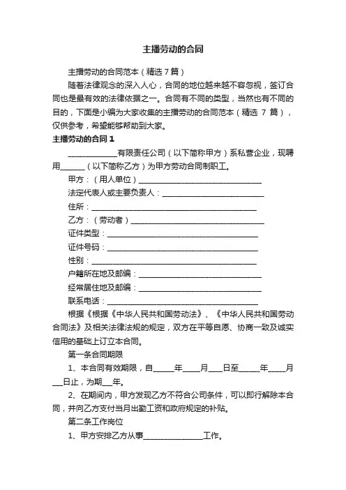 主播劳动的合同范本（精选7篇）