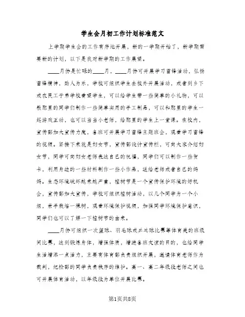 学生会月初工作计划标准范文（五篇）