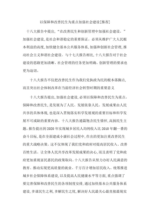以保障和改善民生为重点加强社会建设[推荐]