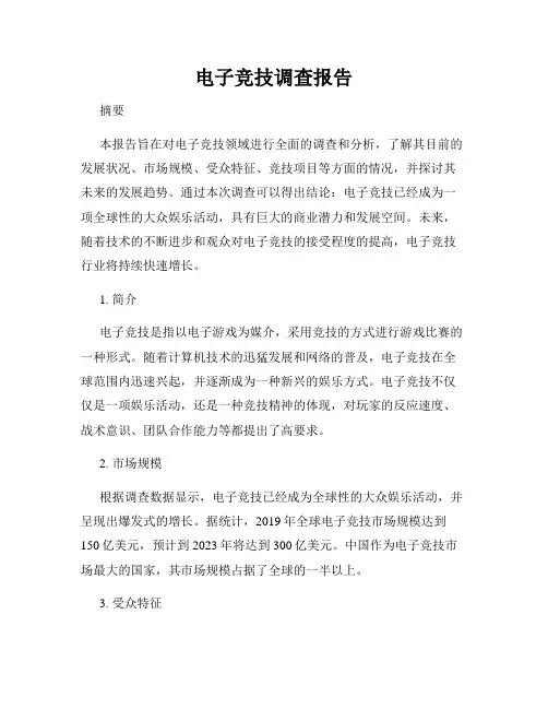 电子竞技调查报告