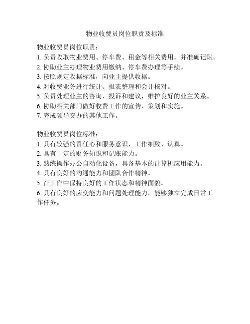 物业收费员岗位职责及标准