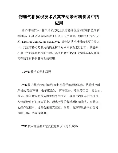 物理气相沉积技术及其在纳米材料制备中的应用