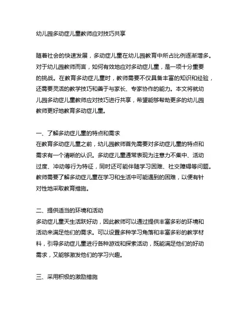 幼儿园多动症儿童教师应对技巧分享