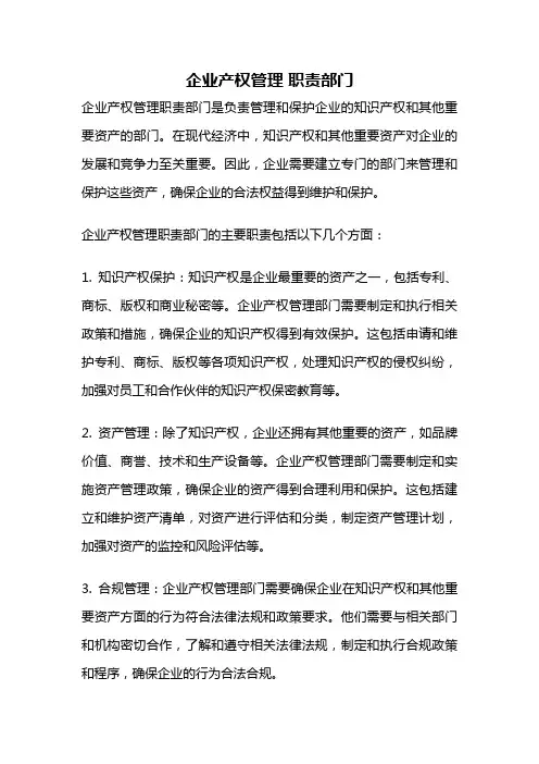 企业产权管理 职责部门