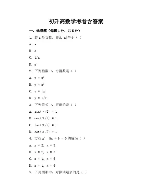 初升高数学考卷含答案