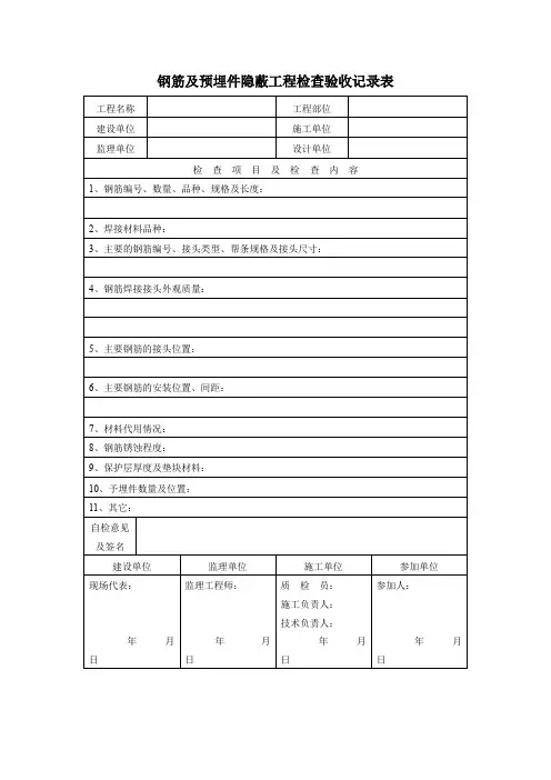 钢筋及预埋件隐蔽工程检查验收记录表