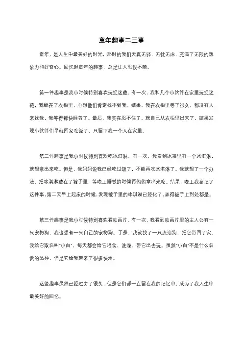 童年趣事二三事