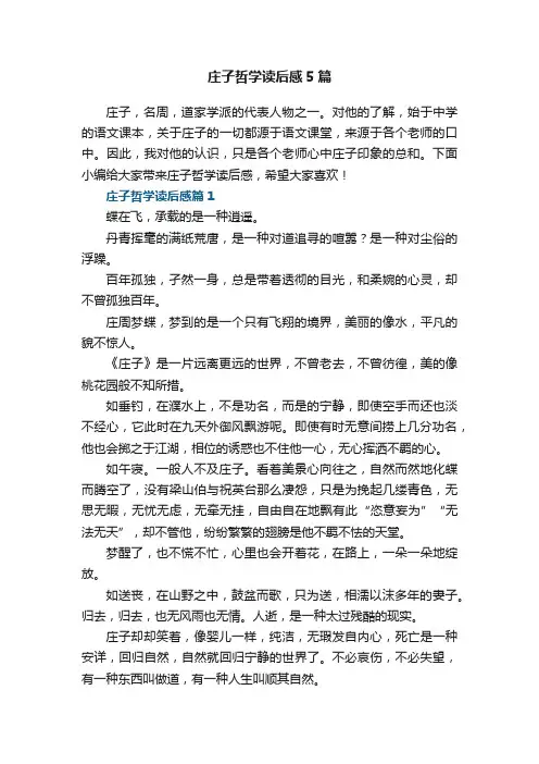 庄子哲学读后感5篇