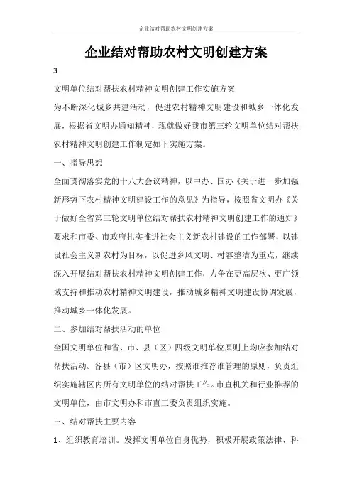 活动方案 企业结对帮助农村文明创建方案