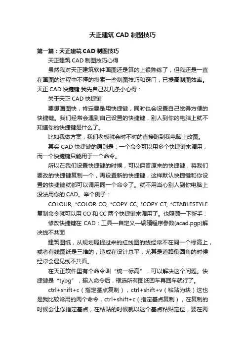 天正建筑CAD制图技巧