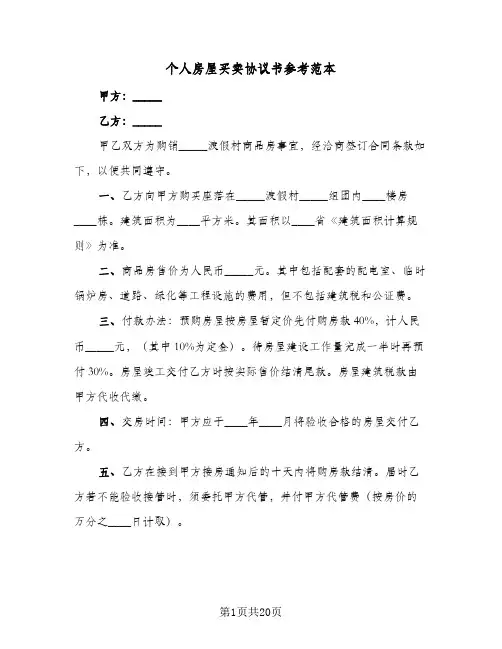 个人房屋买卖协议书参考范本(八篇)