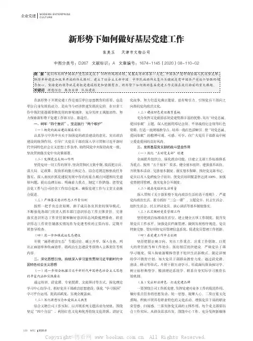 新形势下如何做好基层党建工作
