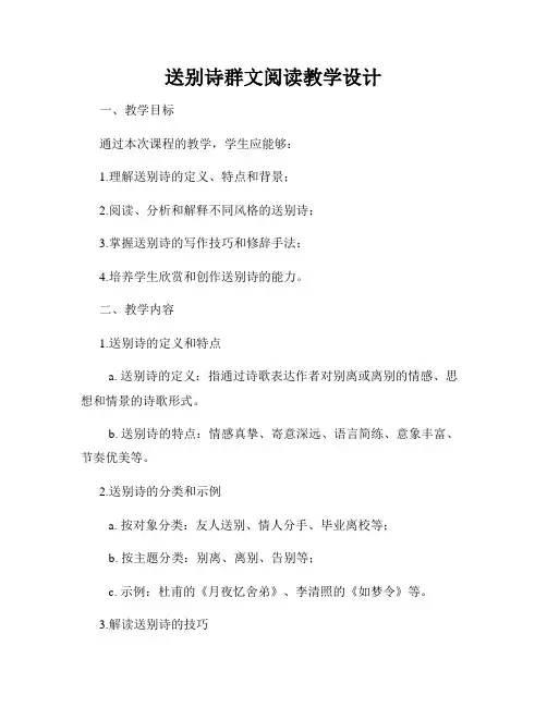 送别诗群文阅读教学设计