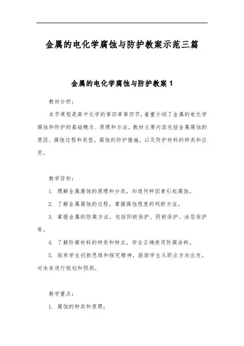 金属的电化学腐蚀与防护教案示范三篇