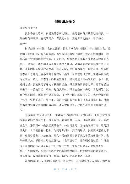 母爱如水作文