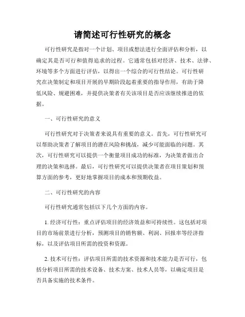 请简述可行性研究的概念