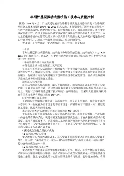 半刚性基层振动成型法施工技术与质量控制
