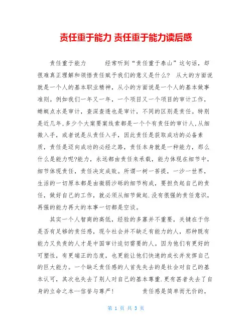责任重于能力 责任重于能力读后感