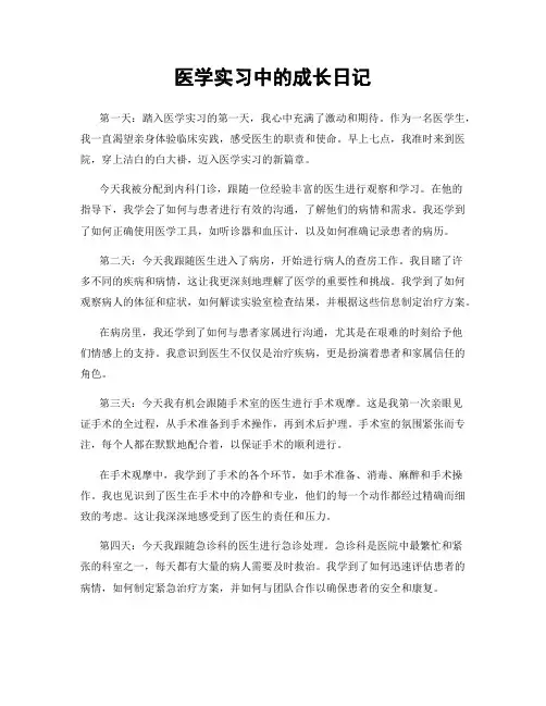 医学实习中的成长日记