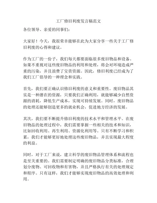工厂修旧利废发言稿范文