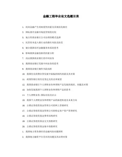 金融工程毕业论文选题目录