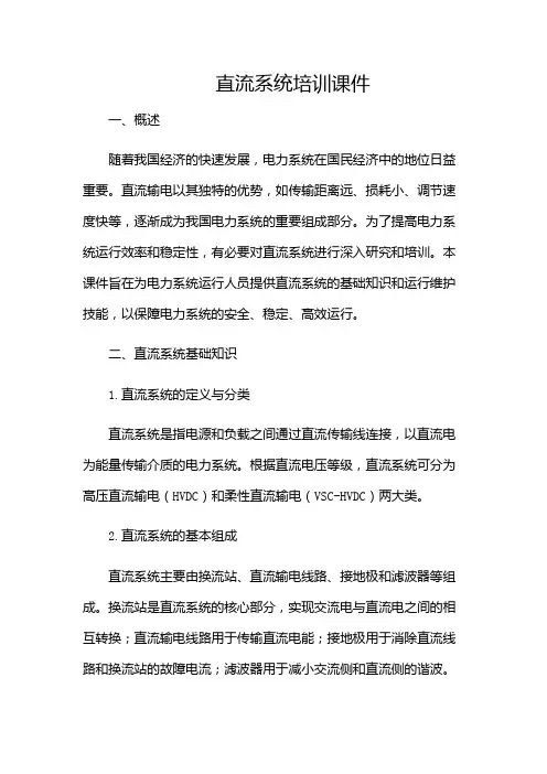 直流系统培训课件