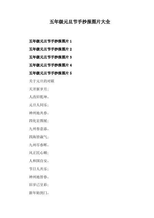 五年级元旦节手抄报图片大全