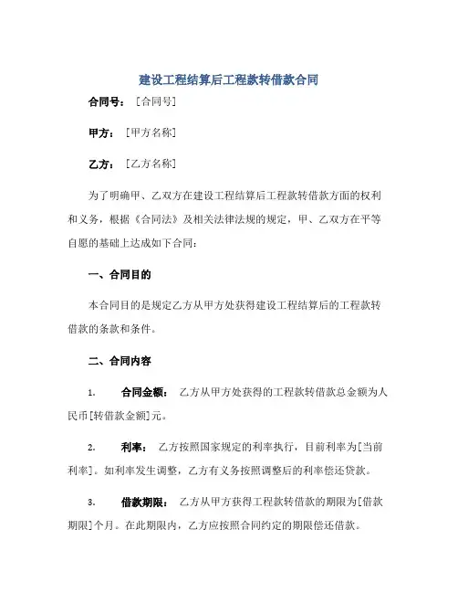 建设工程结算后工程款转借款(合同)
