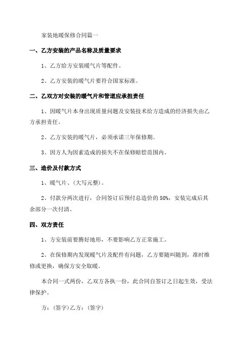 2023年家装地暖保修合同(七篇)