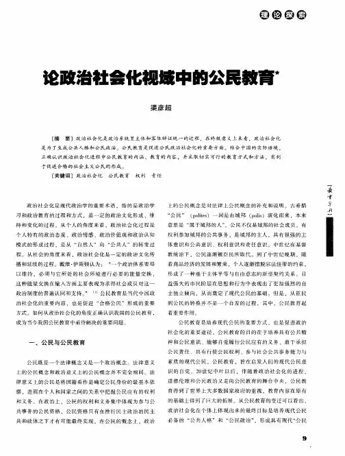 论政治社会化视域中的公民教育