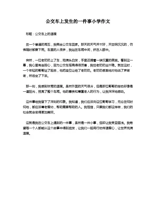 公交车上发生的一件事小学作文
