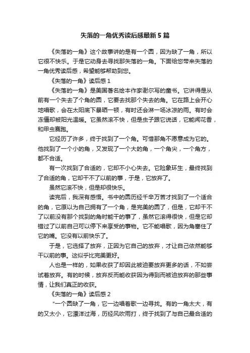 失落的一角优秀读后感最新5篇