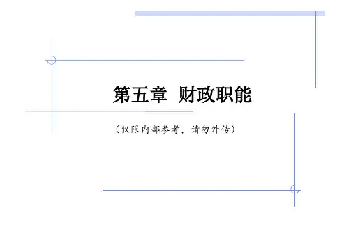 5 财政职能