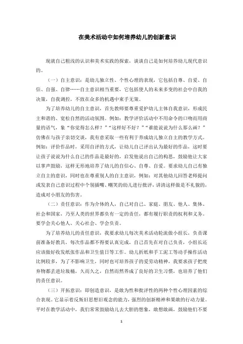 在美术活动中如何培养幼儿的创新意识(最新)