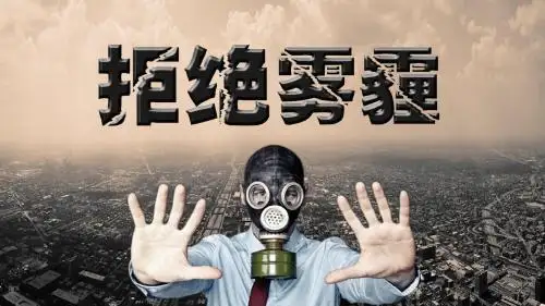 雾霾空气污染环境保护PPT模板