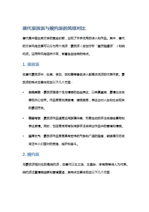 唐代豪放派与婉约派的风格对比
