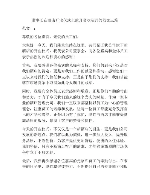 董事长在酒店开业仪式上致开幕欢迎词的范文三篇