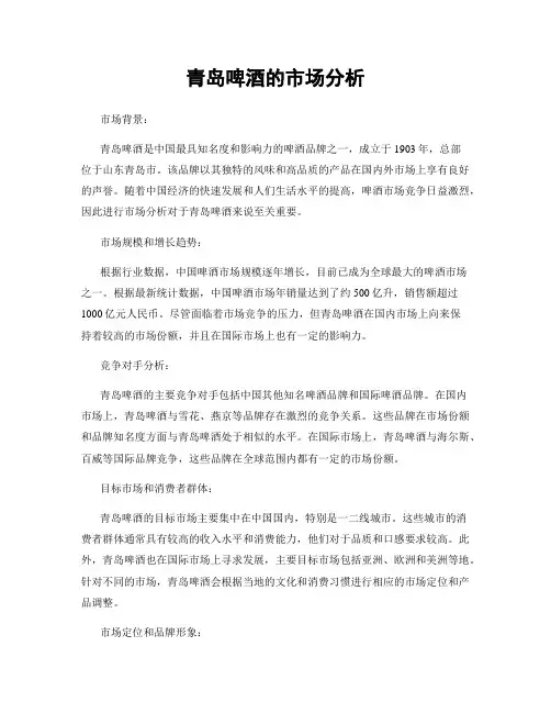 青岛啤酒的市场分析