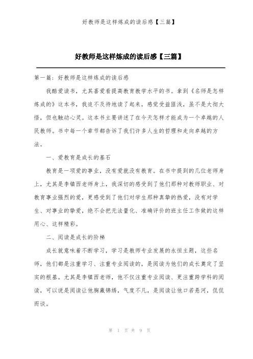 好教师是这样炼成的读后感【三篇】