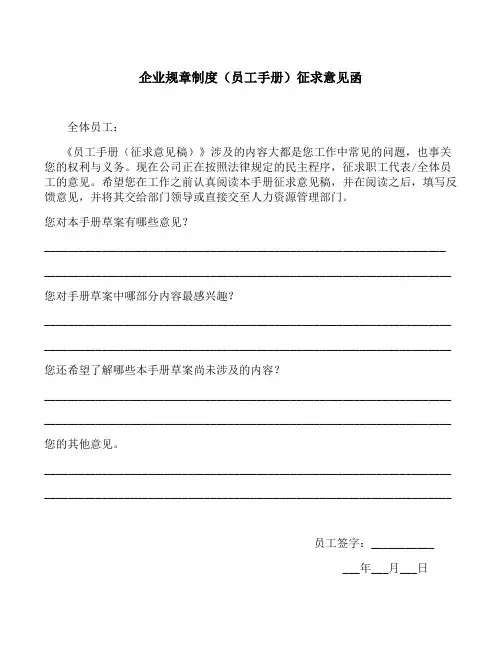 企业规章制度(员工手册)征求意见函