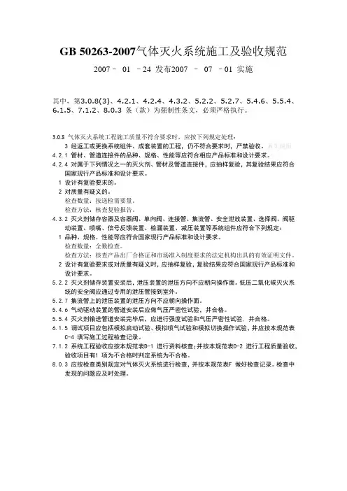 《气体灭火系统施工及验收规范》 GB50263-2007