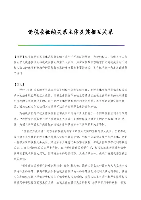 论税收征纳关系主体及其相互关系
