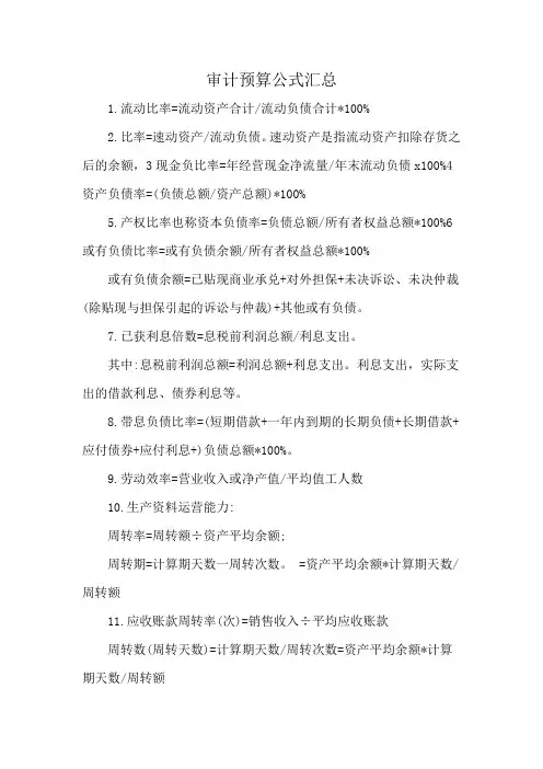 审计预算公式汇总